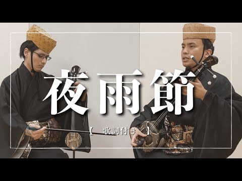 武道学科 沖縄の歌｜夜雨節｜ユニークな印象の三線音楽