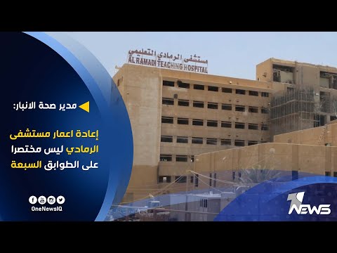 شاهد بالفيديو.. مدير عام صحة الانبار: إعادة اعمار مستشفى الرمادي التعليمي ليس مختصرا على الطوابق السبعة