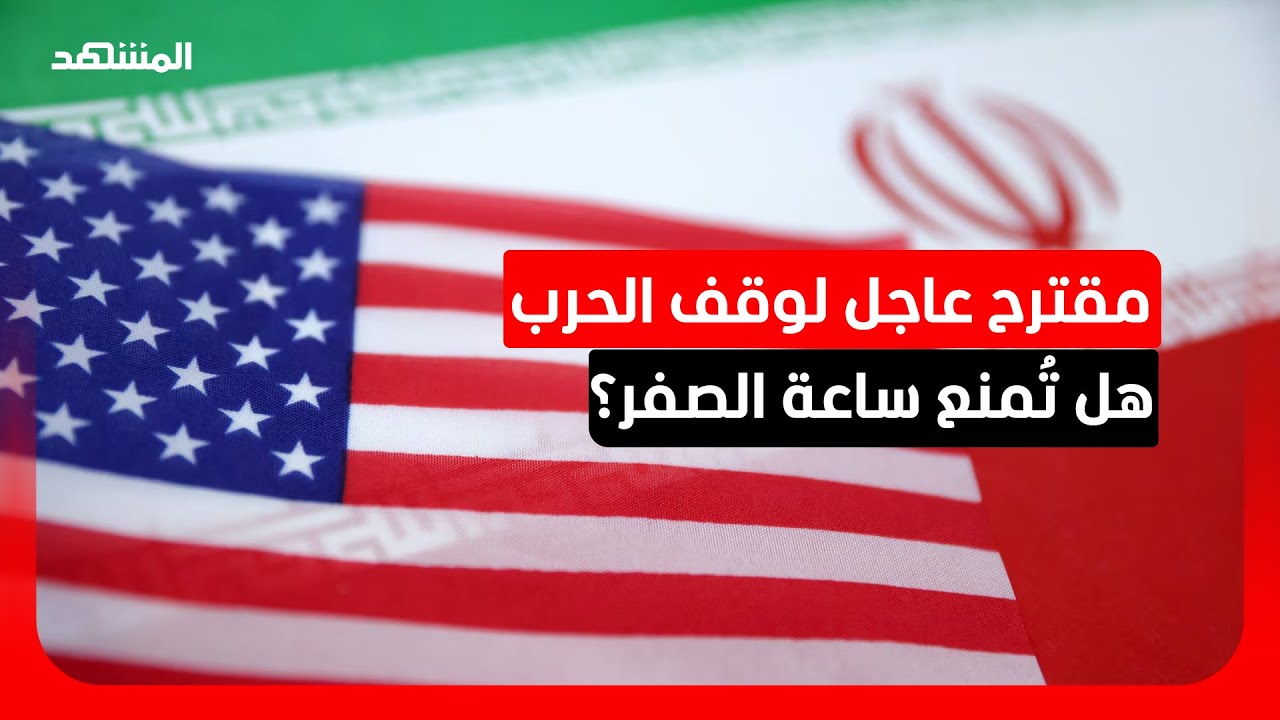 لتجنب "أبواب الجحيم".. اتفاق اللحظة الأخيرة يطرق أبواب طهران وواشنطن