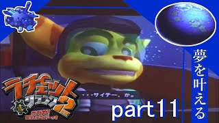 [夢を叶えるラチェット＆クランク]＝ラチェット＆クランク2＝実況プレイ　part11