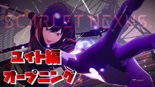 【SCARLET NEXUS】ユイト編　オープニング　【スカーレットネクサス】