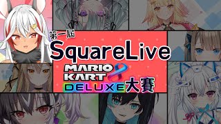 [Vtub] 第一屆SquareLive瑪利歐賽車大賽