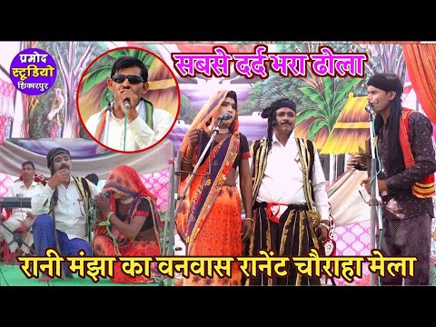 Dhola/ रानी मंझा का बनवास पतिव्रता रानी मंझा ने वनवास मै बारिश कैसे की ढोला Manjha ka banwas ranet