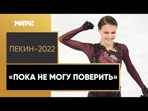 Фигурное катание Щербакова – олимпийская чемпионка! Первое интервью Анны после победы