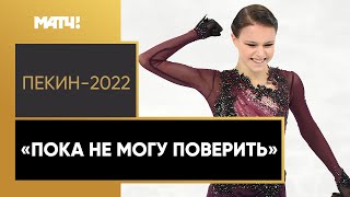 Фигурное катание Щербакова – олимпийская чемпионка! Первое интервью Анны после победы