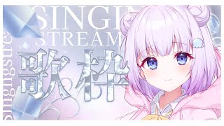 【#歌枠】初見さんも常連さんも大歓迎