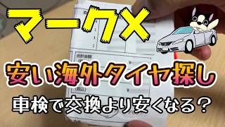 マークXの海外タイヤが4年で車検通らなそうなので安い海外タイヤを探した件/2026年9月