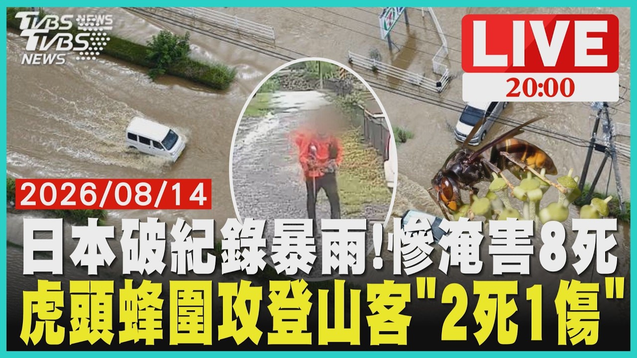 【LIVE】令和8年8月千葉豪雨「累計8死」 1天灌進3個月雨量...台人遊東京被困「被迫睡成田機場」為大縱走場勘!登山會幹部遭虎頭蜂群圍攻猛螫「2死1傷」|20260814
