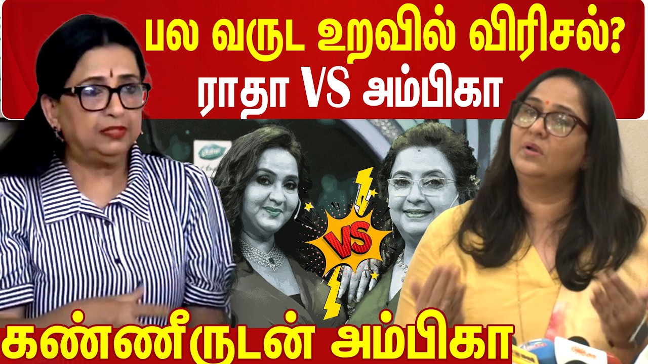 பல வருட உறவில் விரிசல்?  கண்ணீருடன் Ambika பகிர்ந்த  பதிவு  | Radha Complaint | Ambika Statement