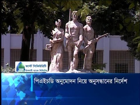 পিএইচডি অনুমোদন নিয়ে অনুসন্ধানের নির্দেশ