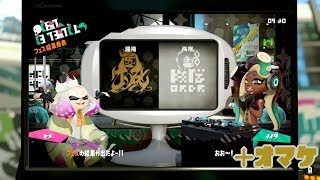[忙しい人の為のﾗｽﾄﾌｪｽ] 混沌派 テンタクルズ特殊会話他 [ヒメ＆イイダ/スプラトゥーン2]