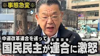 【衆院選で事態急変】※関係性に亀裂※ 中道改革連合をめぐって国民民主党が連合に激怒しました（須田慎一郎）