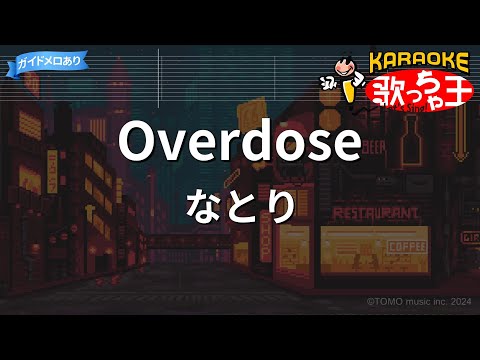 【カラオケ】Overdose / なとり