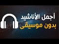أجمل الأناشيد ( ميدلي روحاني )  _ بدون موسيقى | محمد بشير |