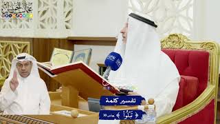 303 - تفسير كلمة ( تبلوا ) - عثمان الخميس