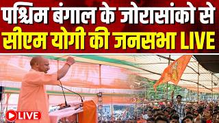 पश्चिम बंगाल के जोरासांको विधान सभा क्षेत्र से सीएम योगी की जनसभा LIVE