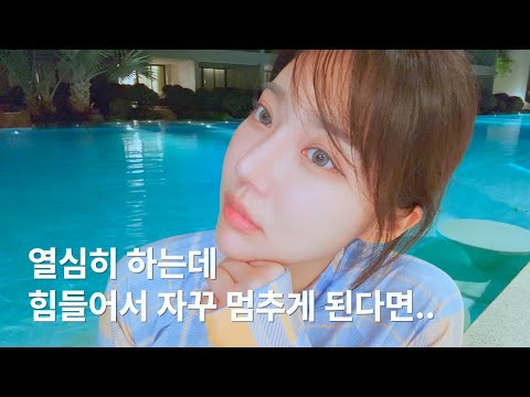 휴식과 멈춤의 중요성
