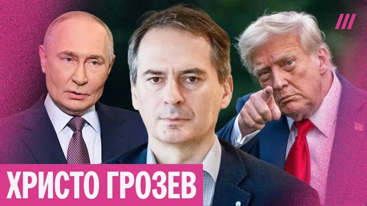 У Путина и Трампа есть компромат друг на друга? Христо Грозев