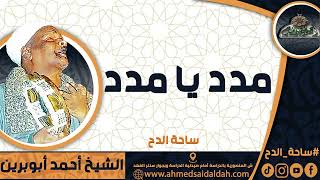 الشيخ – أحمد أبوبرين (مدد يا مدد) (ساحة الدح)