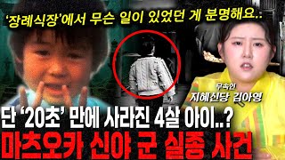 Download lagu [Unsolved Case] ​​A 4-Year-Old Child Disappears in Just 20 Seconds... The Missing Person of Shiny... mp3