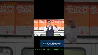 【もはや外国人擁護！？】参政党　神谷代表　既存与野党の政策が外国人にマイナスと発言