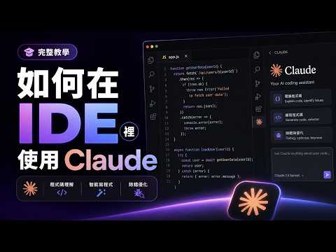 Claude Code IDE 完整教学：6 招把 VS Code 变成 AI 双工作台