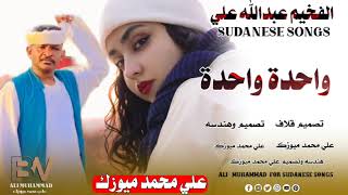 جديد الفخيم عبدالله علي ود دارالزين واحدة واحدة ومافي new 2025 اغاني سودانية duo شعبي