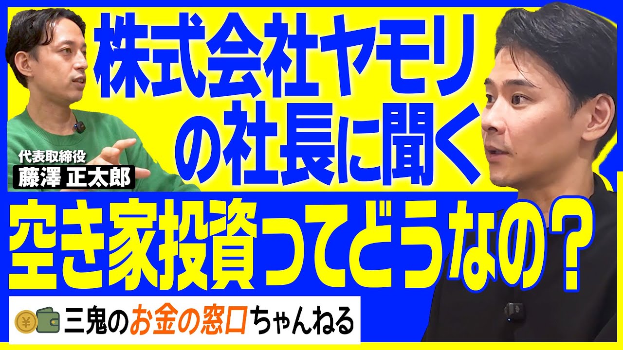 【空き家投資】不動産投資会社ヤモリのビジネスモデルを聞いてみた