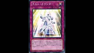 本日のエースカード→ラストカウンター【遊戯王デュエルモンスターズレガシーオブザデュエリスト】