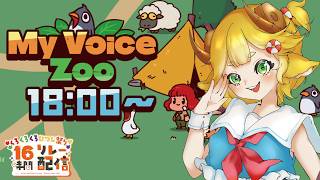 【My Voice Zoo コラボ配信】羊撫子ボイス七変化【くろくろくろひつじ】