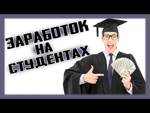 Заработок на студентах! Арбитраж трафика, обзор партнёрки edu-masters