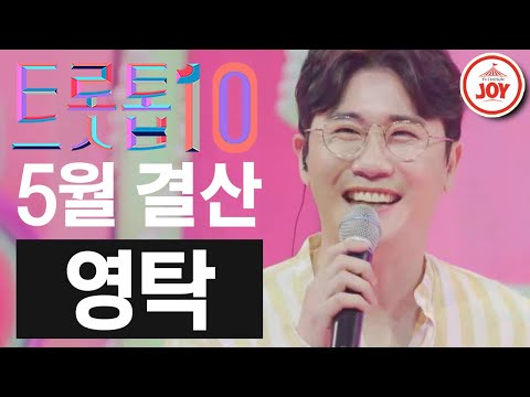 [트롯톱10]2021년 5월 영탁 레전드 무대 TOP10 트롯톱텐(210527 방송 외)