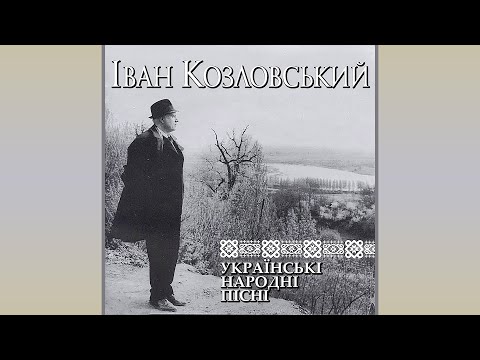 Іван Козловський - Українські Народні Пісні