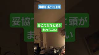 躁鬱日記68日目#vlog＃躁鬱