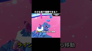 小さな島で優勝できる？