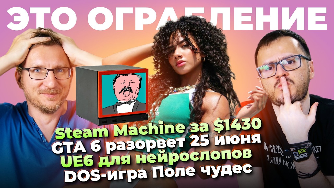 Steam Machine за $1430 / GTA 6 разорвет / UE6 для нейрослопа /  DOS-игра Поле чудес / SSD за $3000