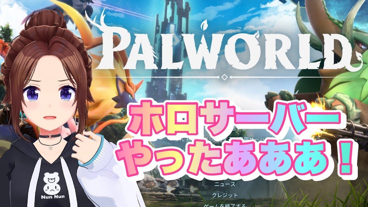 【PALWORLD】やっとだね!ホロサーバー!!!【ホロライブ/ときのそら】