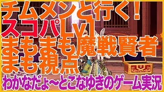【DQ10】チムメンと行く！スコパLv1 まもまも魔戦賢者 まも視点