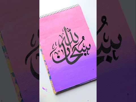 Easy 'Subhanallah' Arabic calligraphy painting on canvas pad for beginners #islamicvideo #arabicart