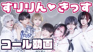 すりりん♡きっす