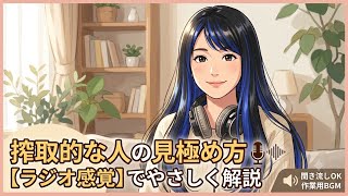 【雑談ラジオ】搾取的な人物を見極めるポイント/ゆっくりお話ししながら解説/聞き流し雑談風