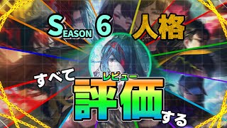 【全17種】シーズン6の抽出限定人格をすへて評価する　【Limbus Company】