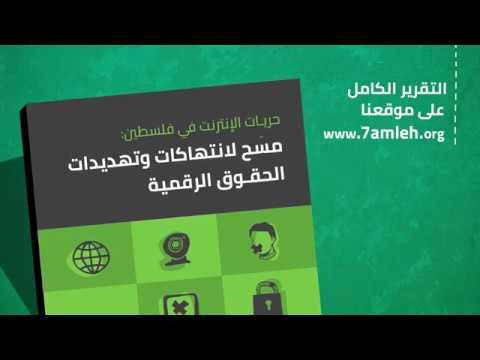 فلسطين :شاهد .. مركز “حملة” يصدر تقريرًا بعنوان حريات الإنترنت في فلسطين : مسح لانتهاكات وتهديدات الحقوق الرقمية !!
