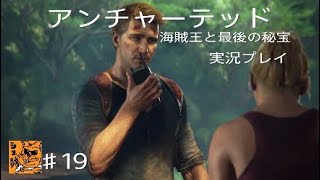 【実況プレイ】アンチャーテッド海賊王と最後の秘宝♯19