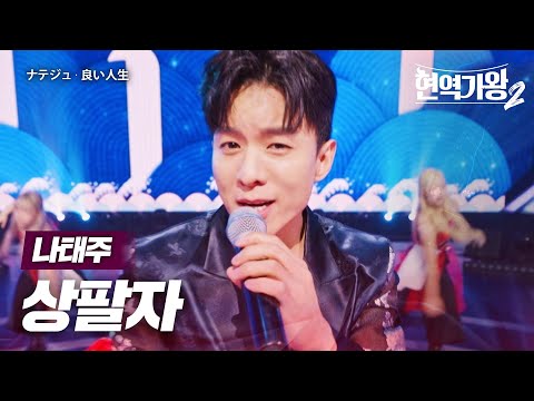 나태주(ナテジュ) - 상팔자(良い人生)｜현역가왕2 11회