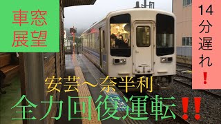 全力回復運転‼️14分遅れて発車❗️土佐くろしお鉄道ごめん・なはり線車窓展望安芸〜奈半利