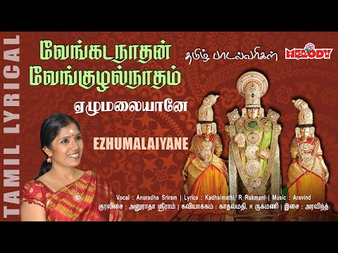 Venkatanathan | Ezhumalaiyane | வைகுண்ட ஏகாதசி சிறப்பு பெருமாள் பாடல்கள் | Melody Bakthi