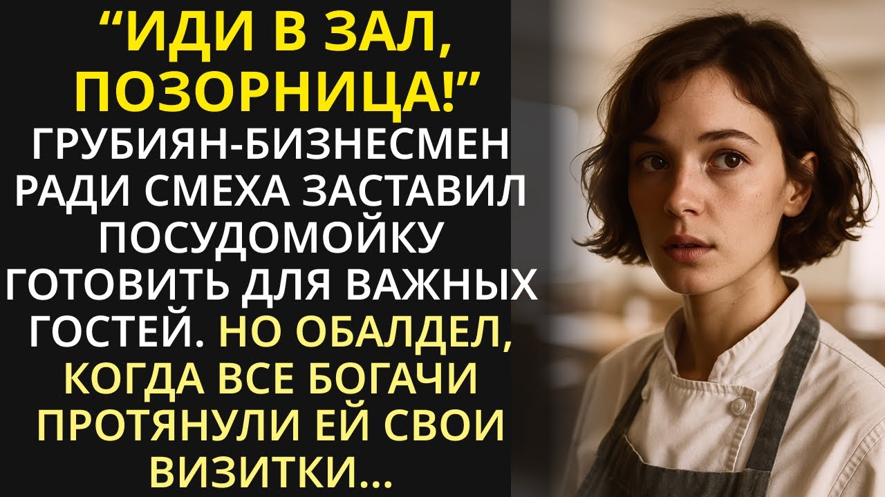 Иди в зал, позорница - рявкнул владелец кафе, и обомлел, когда все богачи зааплодировали посудомойке