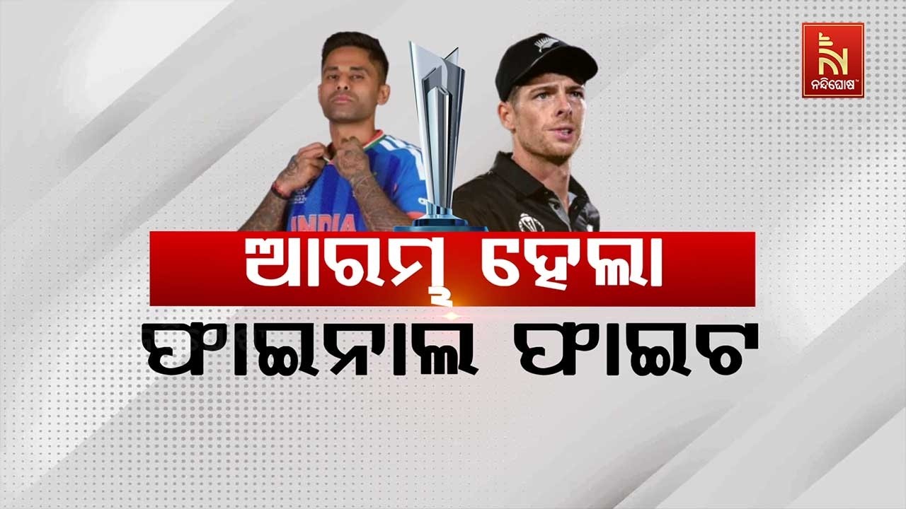 🔴 Live | ଆରମ୍ଭ ହେଲା ଫାଇନାଲ ଫାଇଟ