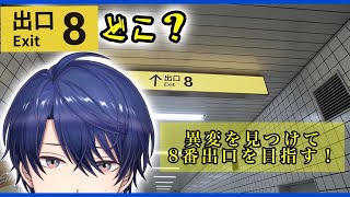 【8番出口】すみません8番出口ってどっちすかね【春崎エアル/にじさんじ】